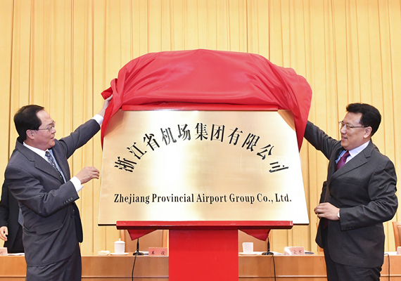 1594526062047028936.jpg 2017年11月17日,浙江省机场集团有限公司揭牌仪式在省人民大会堂举行,温州机场集团成建制划归浙江省机场集团有限公司.jpg