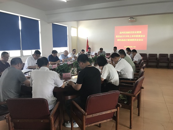 机场集团召开2018年上半年航空安全管理委员会联席会议和机场运行管理委员会会议0821.jpg