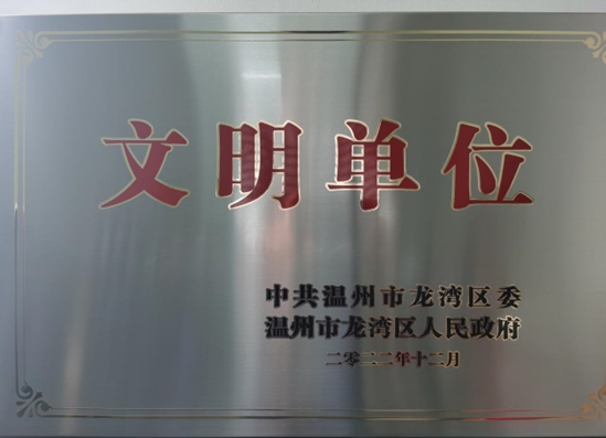 温州贵宾公司获授“文明单位”牌匾
