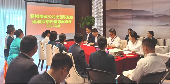 温州贵宾公司开展大面积航班延误应急处置桌面演练
