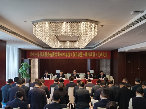 温州贵宾公司召开2024年度工作会议暨一届四次职工代表大会