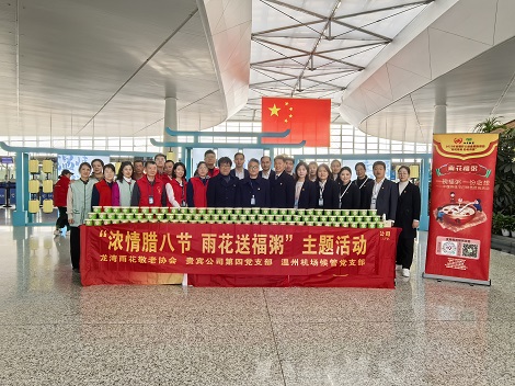 贵宾公司第四党支部联合举办“浓情腊八节，雨花送福粥”主题党日活动